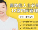 年入百万的高效能人士必修的18堂时间管理课-副业宇宙