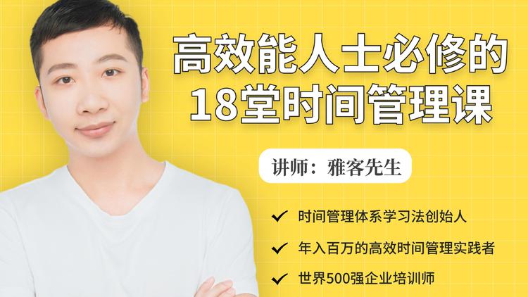 年入百万的高效能人士必修的18堂时间管理课-副业宇宙