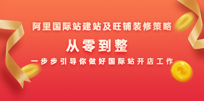 阿里国际站建站及旺铺装修策略：从零到整，一步步引导你做好国际站开店工作-副业宇宙