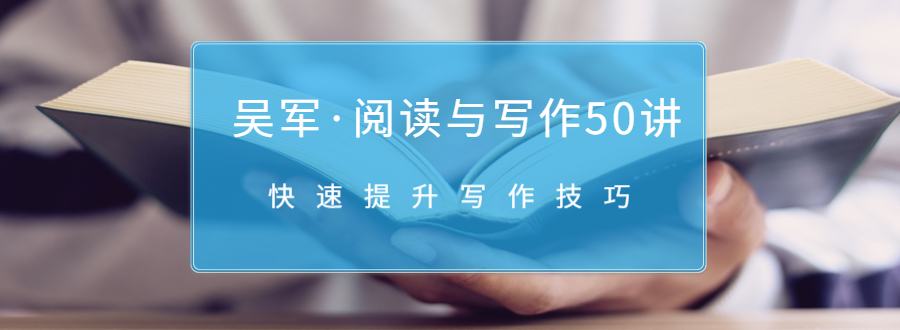 吴军·阅读与写作50讲，快速提升写作技巧-副业宇宙