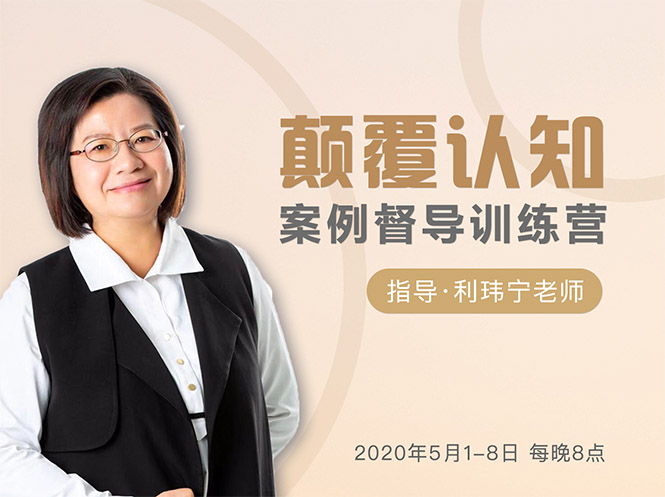 颠覆认知，案例督导训练营：打破旧模式 引领新思维-副业宇宙