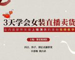 三天学会女装直播卖货,实操教学直播带货课程,干货多多(26节视频课程)-副业宇宙