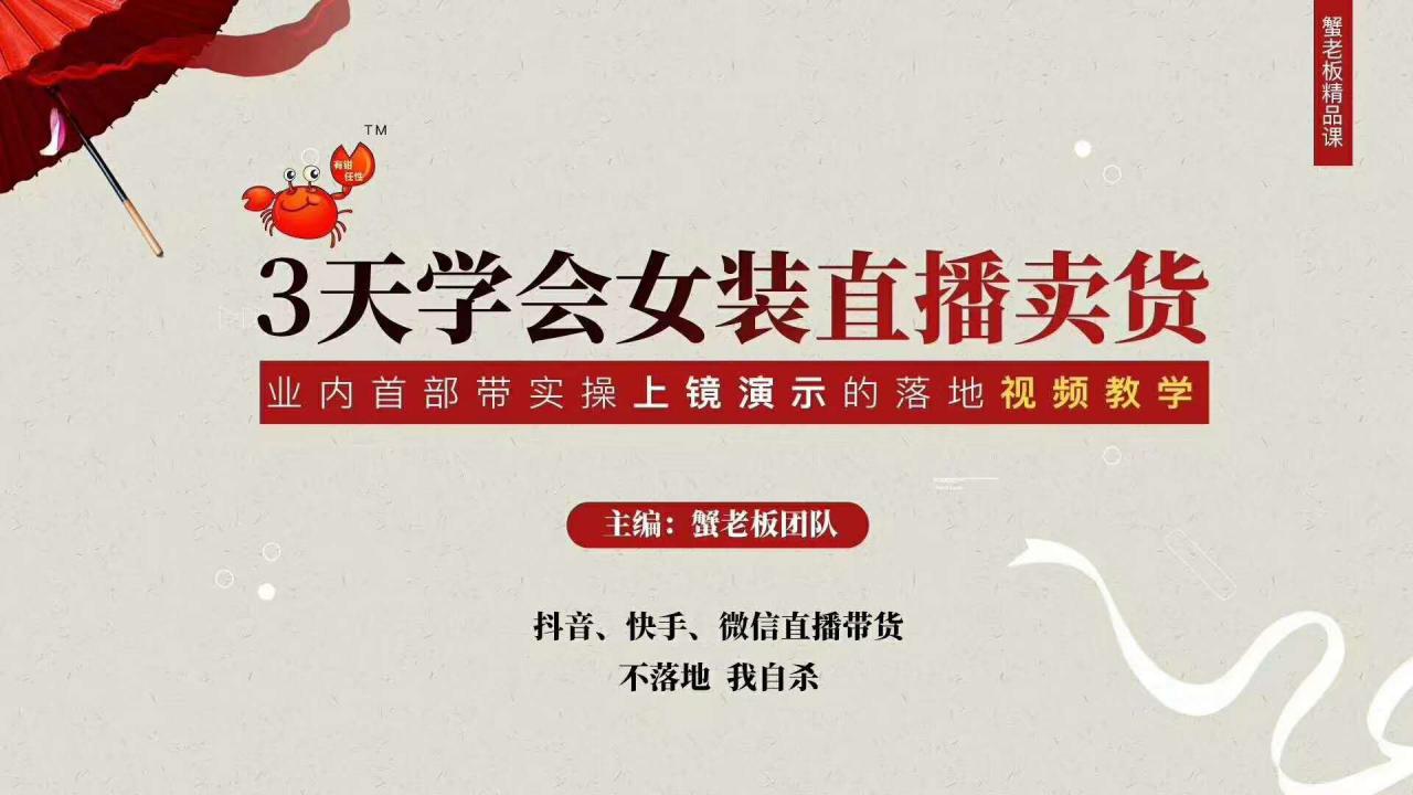 三天学会女装直播卖货，实操教学直播带货课程，干货多多（26节视频课程）-副业宇宙
