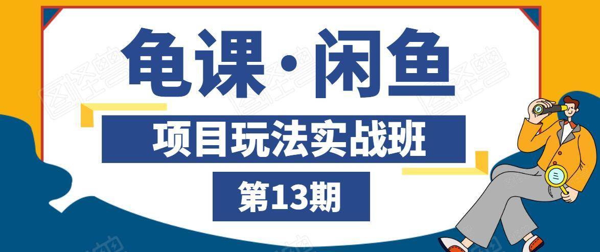 龟课·闲鱼项目玩法实战班第13期，轻松玩转闲鱼，多渠道多方法引流到私域流量池-副业宇宙