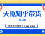 天枢知乎带货第二期,单号操作月佣在3K~1W,矩阵操作月佣可达5W~20W-副业宇宙