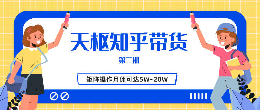 天枢知乎带货第二期，单号操作月佣在3K~1W,矩阵操作月佣可达5W~20W-副业宇宙