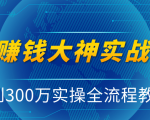 抖音赚钱大神实战运营教程，0到300万实操全流程教学，抖音独家变现模式-副业宇宙