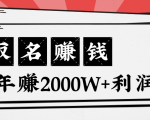 王通：不要小瞧任何一个小领域，取名技能也能快速赚钱，年赚2000W+利润-副业宇宙