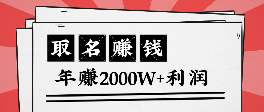 王通：不要小瞧任何一个小领域，取名技能也能快速赚钱，年赚2000W+利润-副业宇宙