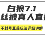 白狼敢死队最新抖音课程：蚕丝被真人直播不封号豆荚（dou+）玩法详细讲解-副业宇宙
