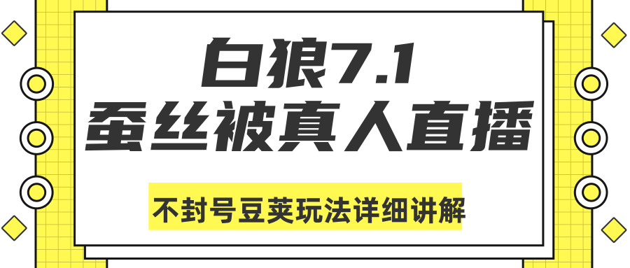 白狼敢死队最新抖音课程：蚕丝被真人直播不封号豆荚（dou+）玩法详细讲解-副业宇宙