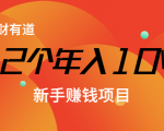 12个年入10W的新手赚钱暴利CPS项目溯本归源(23节视频课程)-副业宇宙