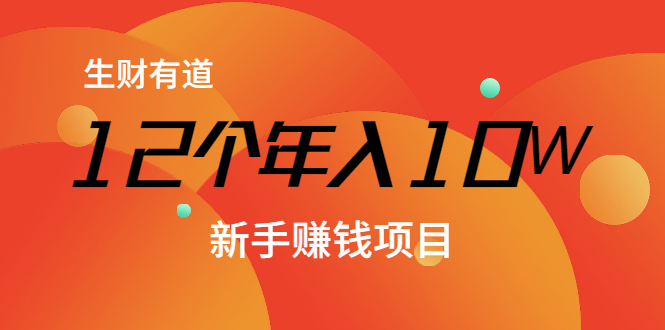 12个年入10W的新手赚钱暴利CPS项目溯本归源（23节视频课程）-副业宇宙