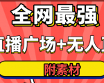 全网最强卡直播广场必爆技术＋手表直播素材＋无人直播素材＋无人直播多开！-副业宇宙