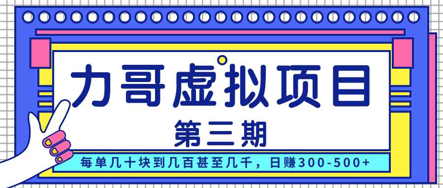 力哥实操内训虚拟项目第三期，每单几十块到几百甚至几千，日赚300-500+-副业宇宙
