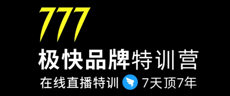 7日极快品牌集训营，在线直播特训：7天顶7年，品牌生存的终极密码-副业宇宙