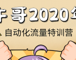 牛哥微课堂《2020自动化流量特训营》30天5000有效粉丝正规项目-副业宇宙