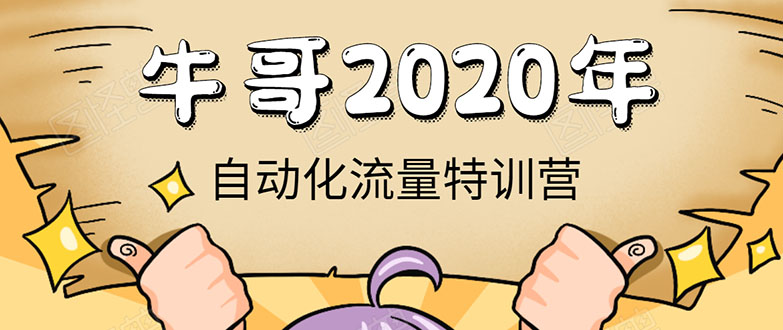 牛哥微课堂《2020自动化流量特训营》30天5000有效粉丝正规项目-副业宇宙