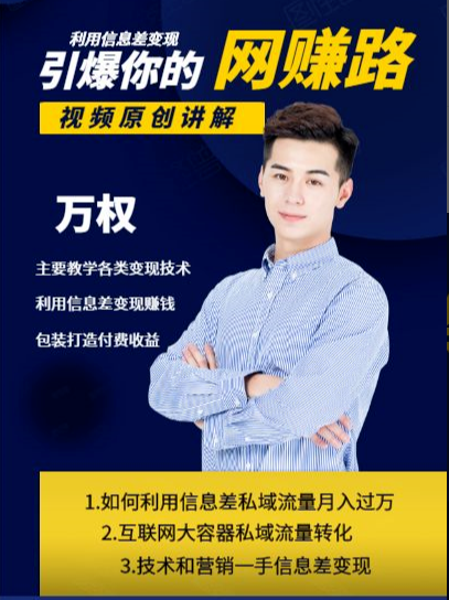 万权信息差变现月入过万-知识付费项目搭建+贴吧发帖顶帖技术+防删教学（附工具）-副业宇宙