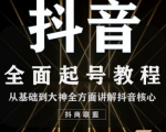 2020最新抖音课程：起号基础+账号类型定位+视频搬运发送处理-副业宇宙
