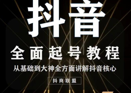 2020最新抖音课程：起号基础+账号类型定位+视频搬运发送处理-副业宇宙