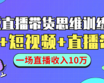 直播带货思维训练营：社群+短视频+直播带货：一场直播收入10万-副业宇宙