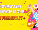 读书变现实战营,0基础轻松过稿变现,每月多赚5万+【赠300投稿渠道】-副业宇宙