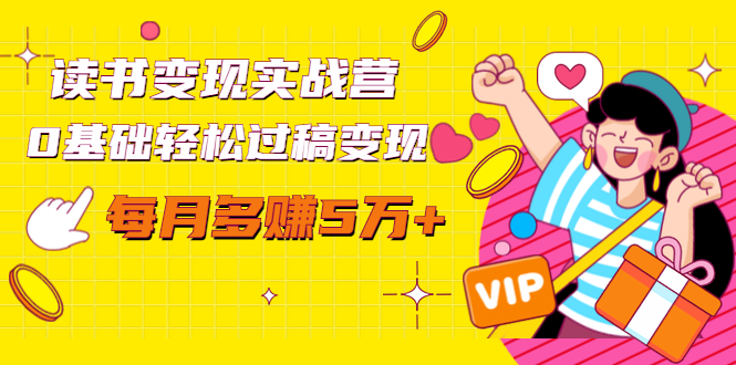 读书变现实战营，0基础轻松过稿变现，每月多赚5万+【赠300投稿渠道】-副业宇宙