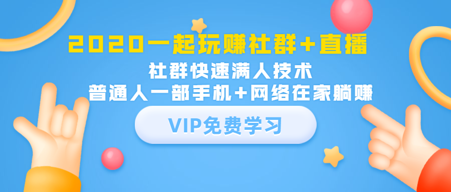 2020一起玩赚社群+直播：社群快速满人技术，普通人一部手机+网络在家躺赚-副业宇宙