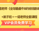 一诺老师《全球最最牛B的收钱剧本》+弟子班+一诺老师全套课程-副业宇宙