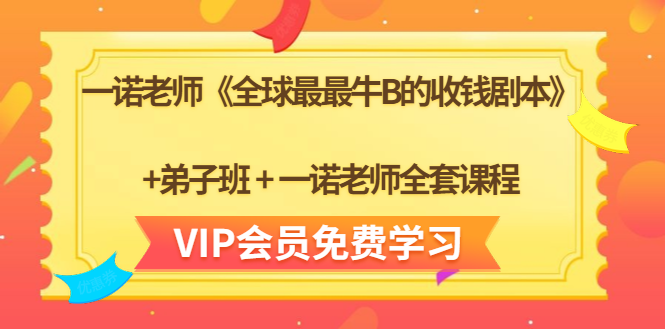 一诺老师《全球最最牛B的收钱剧本》+弟子班+一诺老师全套课程-副业宇宙