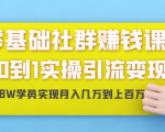 零基础社群赚钱课：从0到1实操引流变现，帮助18W学员实现月入几万到上百万-副业宇宙