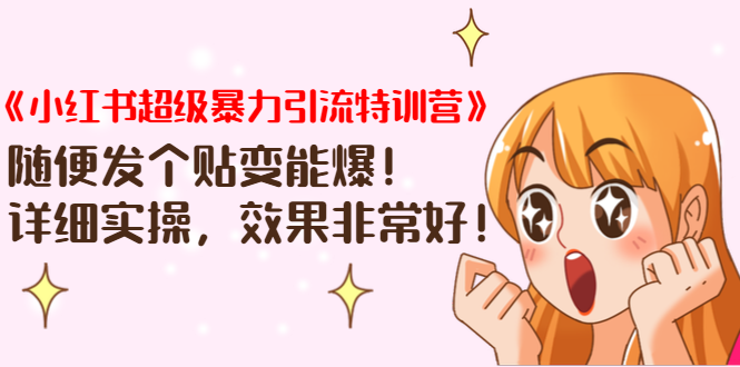 《小红书超级暴力引流特训营》随便发个贴变能爆，详细实操，效果非常好！-副业宇宙
