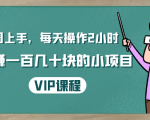 一周上手，每天操作2小时赚一百几十块的小项目，简单易懂（4节课）-副业宇宙