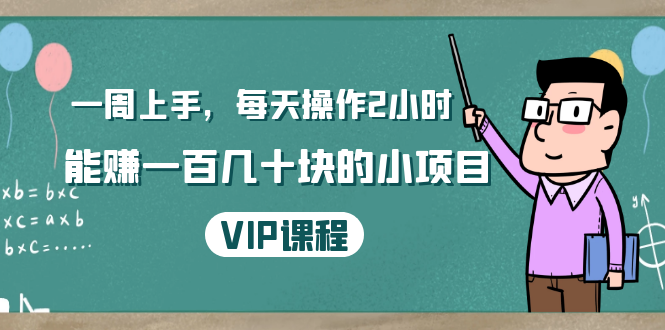 一周上手，每天操作2小时赚一百几十块的小项目，简单易懂（4节课）-副业宇宙