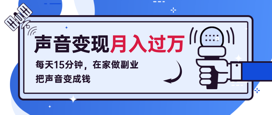 每天15分钟，在家做副业把声音变成钱，声音修炼变现资源月入过万！-副业宇宙