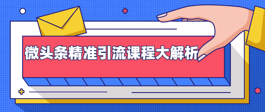 微头条精准引流课程大解析：多个实操案例与玩法，2天2W+流量（视频课程）-副业宇宙