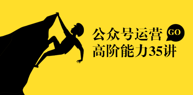 公众号运营高阶能力35讲，从月薪3k到月薪30k，新媒体人的必修课-副业宇宙