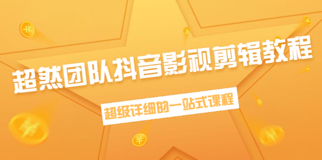 超然团队抖音影视剪辑教程：新手养号、素材查找、音乐配置、上热门等超详细-副业宇宙
