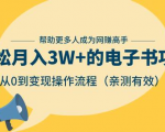 狂赚计划：轻松月入3W+的电子书项目，从0到变现操作流程，亲测有效-副业宇宙