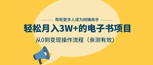 狂赚计划：轻松月入3W+的电子书项目，从0到变现操作流程，亲测有效-副业宇宙