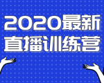 2020最新陈江雄浪起直播训练营，一次性将抖音直播玩法讲透，让你通过直播快速弯道超车-副业宇宙