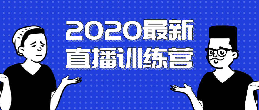 2020最新陈江雄浪起直播训练营，一次性将抖音直播玩法讲透，让你通过直播快速弯道超车-副业宇宙
