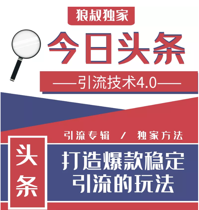 今日头条引流技术4.0，微头条实战细节，微头条引流核心技巧分析，快速发布引流玩法-副业宇宙