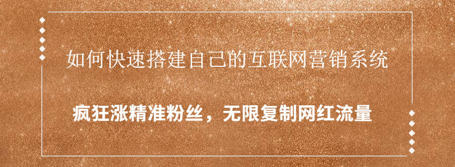 封神学员特训营：快速搭建自己的互联网营销系统，疯狂涨精准粉丝，无限复制网红流量-副业宇宙