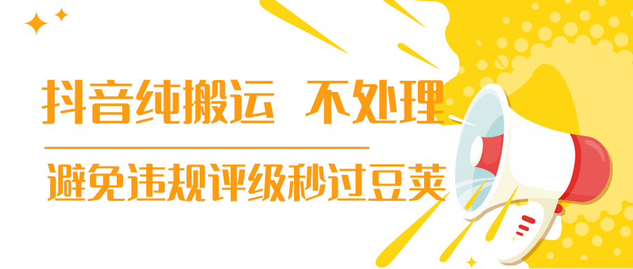 抖音纯搬运 不处理 小技巧，30秒发一个作品，避免违规评级秒过豆荚-副业宇宙