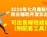 2020最新DNF商业辅助开发实战教程,可出售赚钱或自用(附配套工具)-副业宇宙
