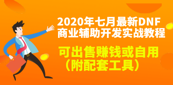 2020最新DNF商业辅助开发实战教程，可出售赚钱或自用（附配套工具）-副业宇宙