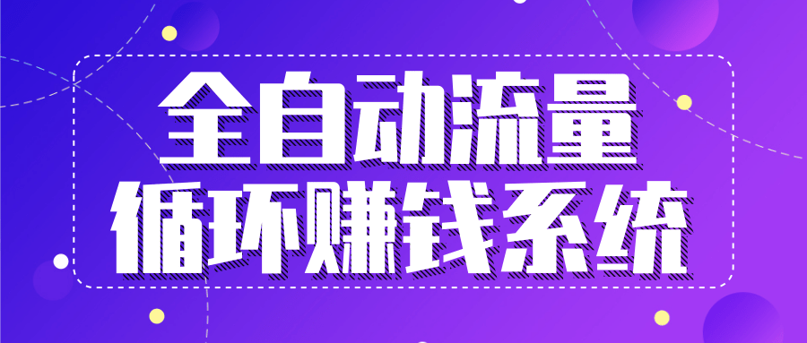 九京五位一体盈利模型特训营：全自动流量循环赚钱系统，月入过万甚至10几万-副业宇宙