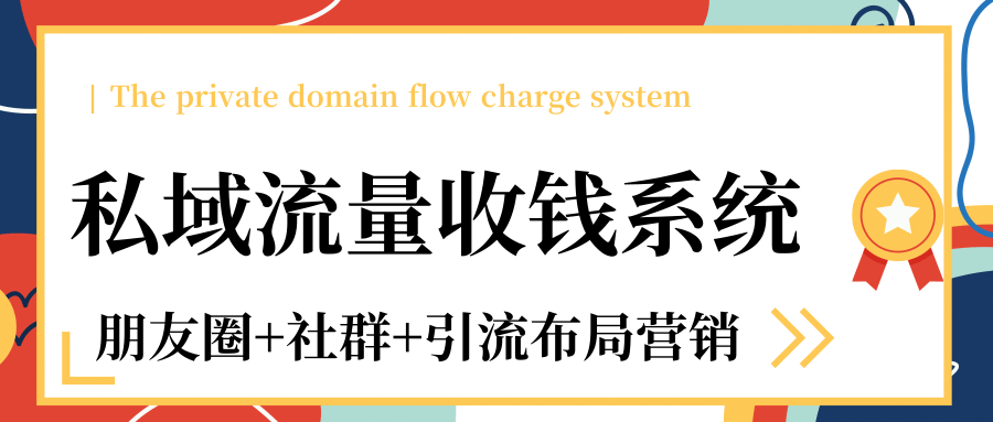 私域流量收钱系统课程（朋友圈+社群+引流布局营销）12节课完结-副业宇宙